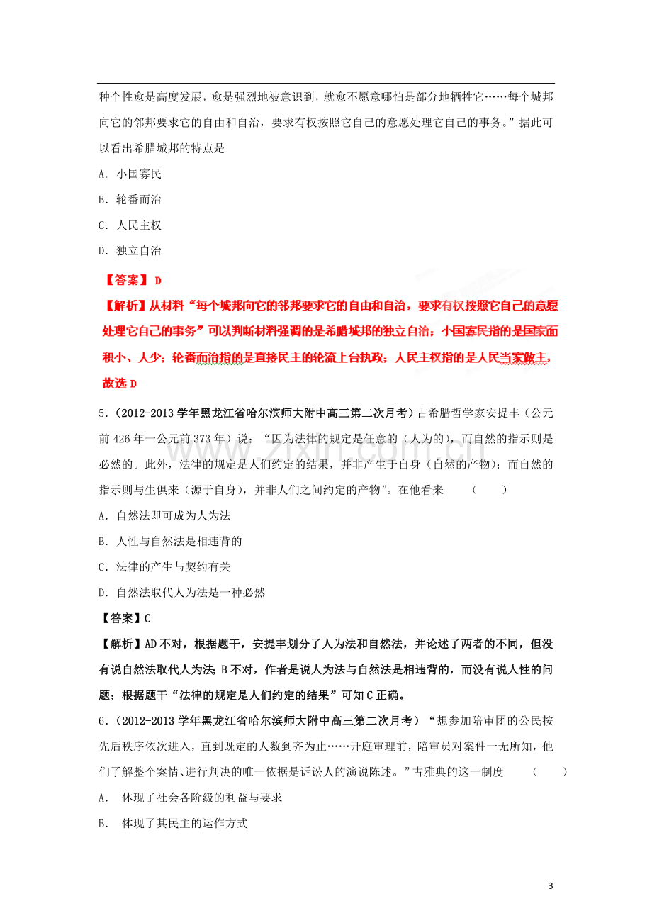 高三历史名校试题汇编：专题4古希腊罗马文明及西方民主政治(教师版).doc_第3页