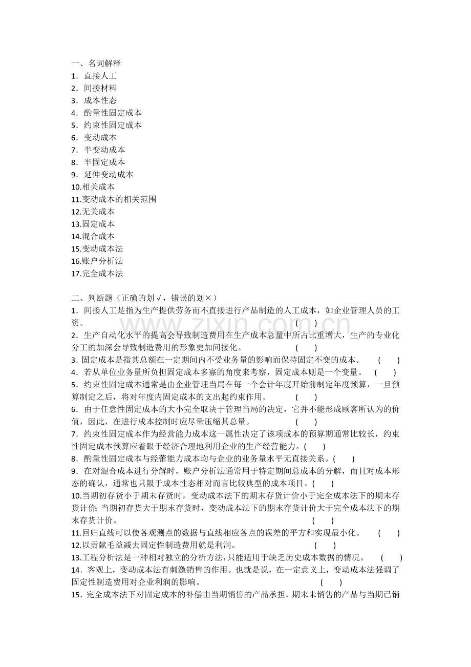 第2章变动成本法习题.docx_第1页