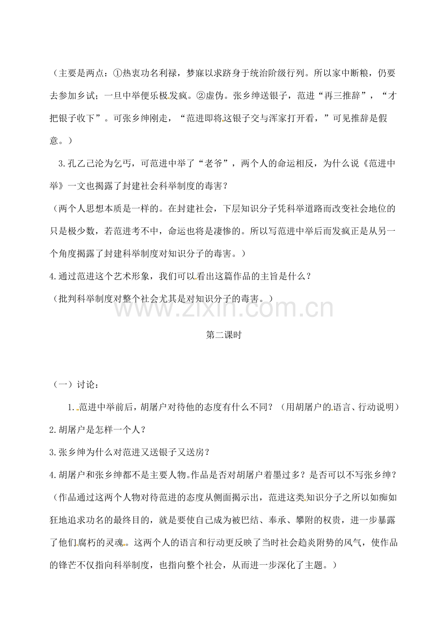 甘肃省民勤县第五中学七年级语文上册《范进中举》教案 新人教版.doc_第2页