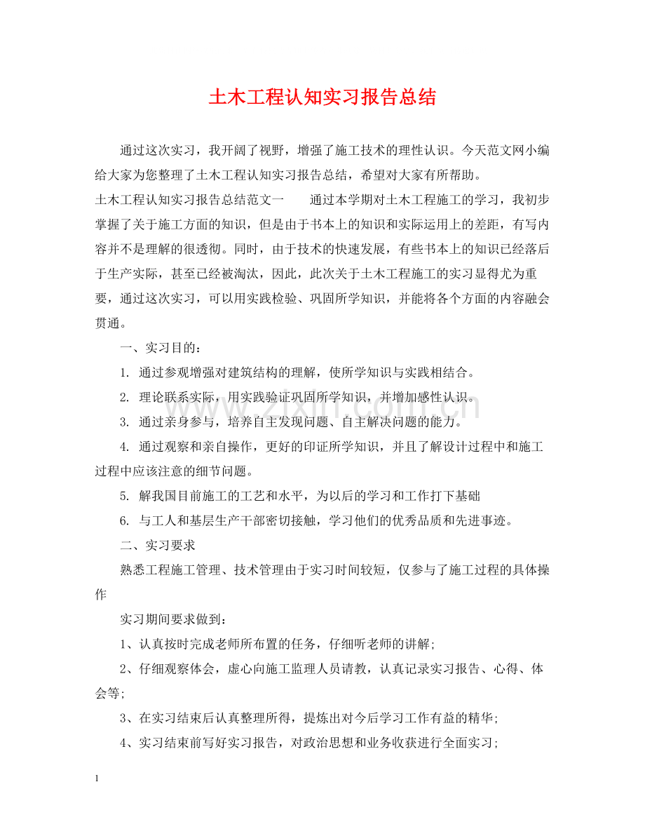 土木工程认知实习报告总结.docx_第1页