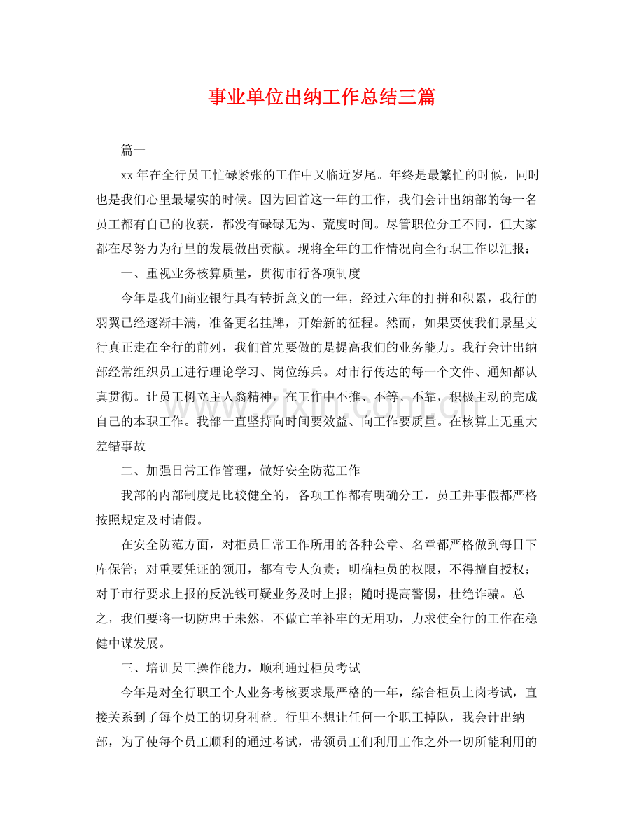 事业单位出纳工作总结三篇 .docx_第1页