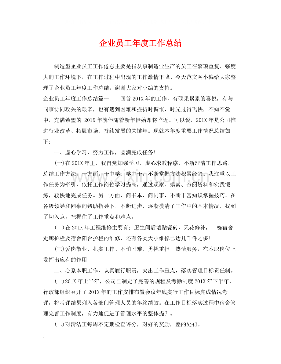 企业员工年度工作总结.docx_第1页