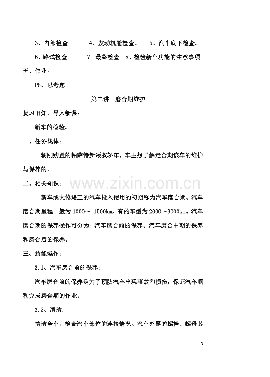 汽车维护与保养教案.doc_第3页