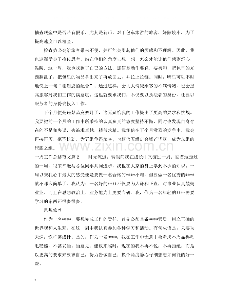 一周工作总结_一周工作总结范文.docx_第2页