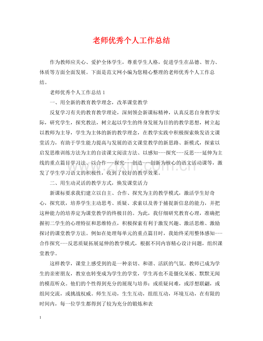 老师优秀个人工作总结.docx_第1页