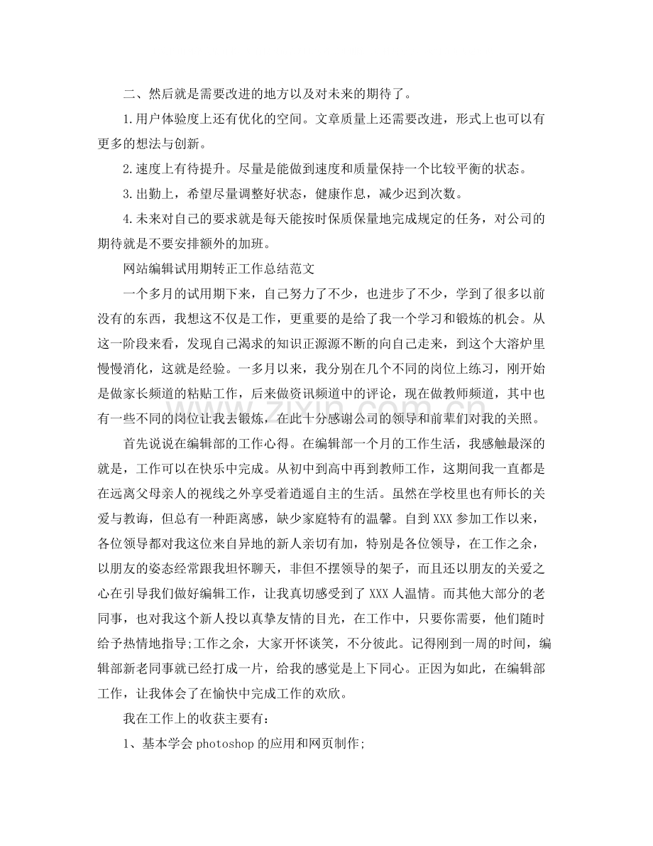 网站编辑试用期转正工作总结范文.docx_第2页