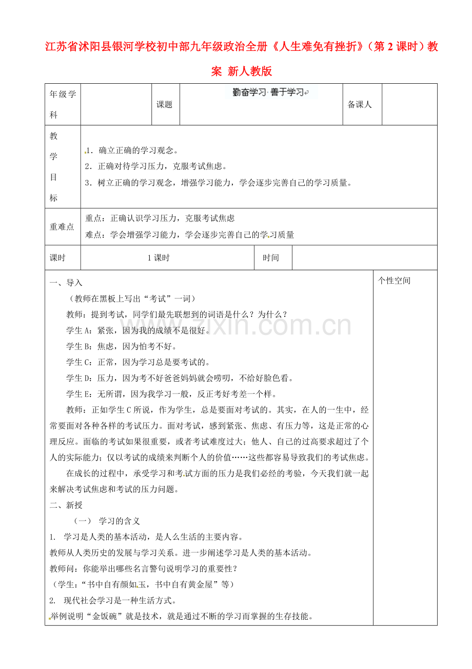 江苏省沭阳县银河学校初中部九年级政治全册《人生难免有挫折》（第2课时）教案 新人教版.doc_第1页