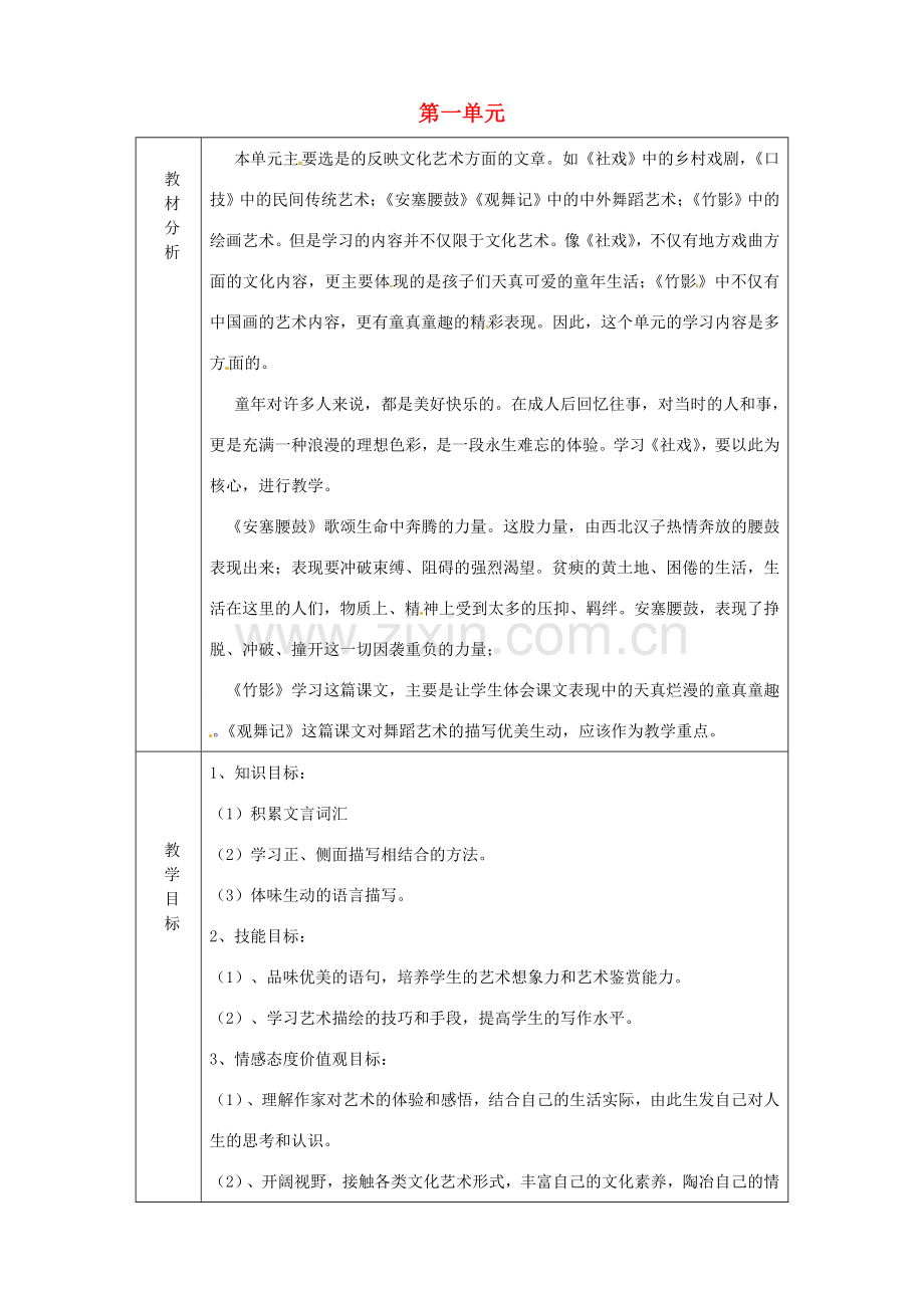 山东省淄博市临淄区第八中学七年级语文上册 第一单元教案 鲁教版五四制.doc_第1页