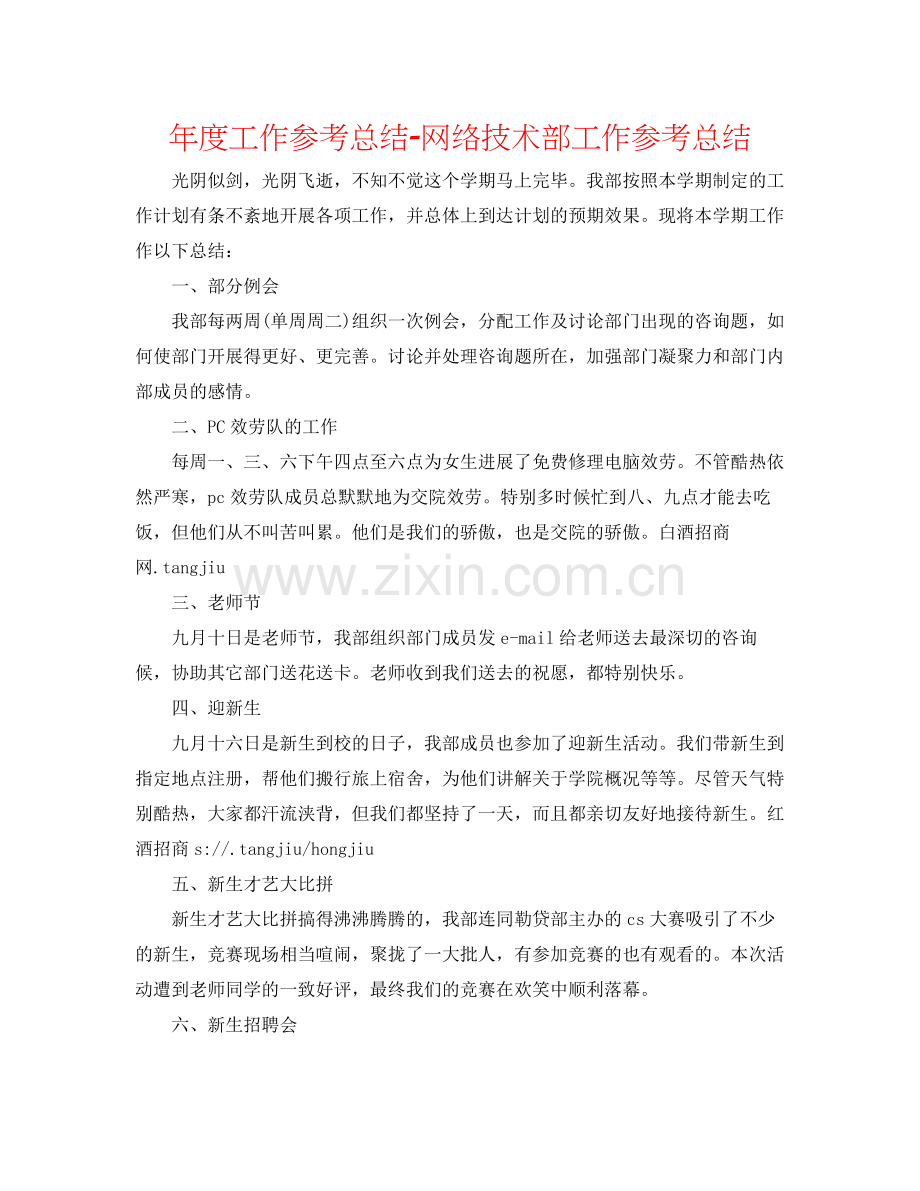 2021年度工作参考总结网络技术部工作参考总结.docx_第1页