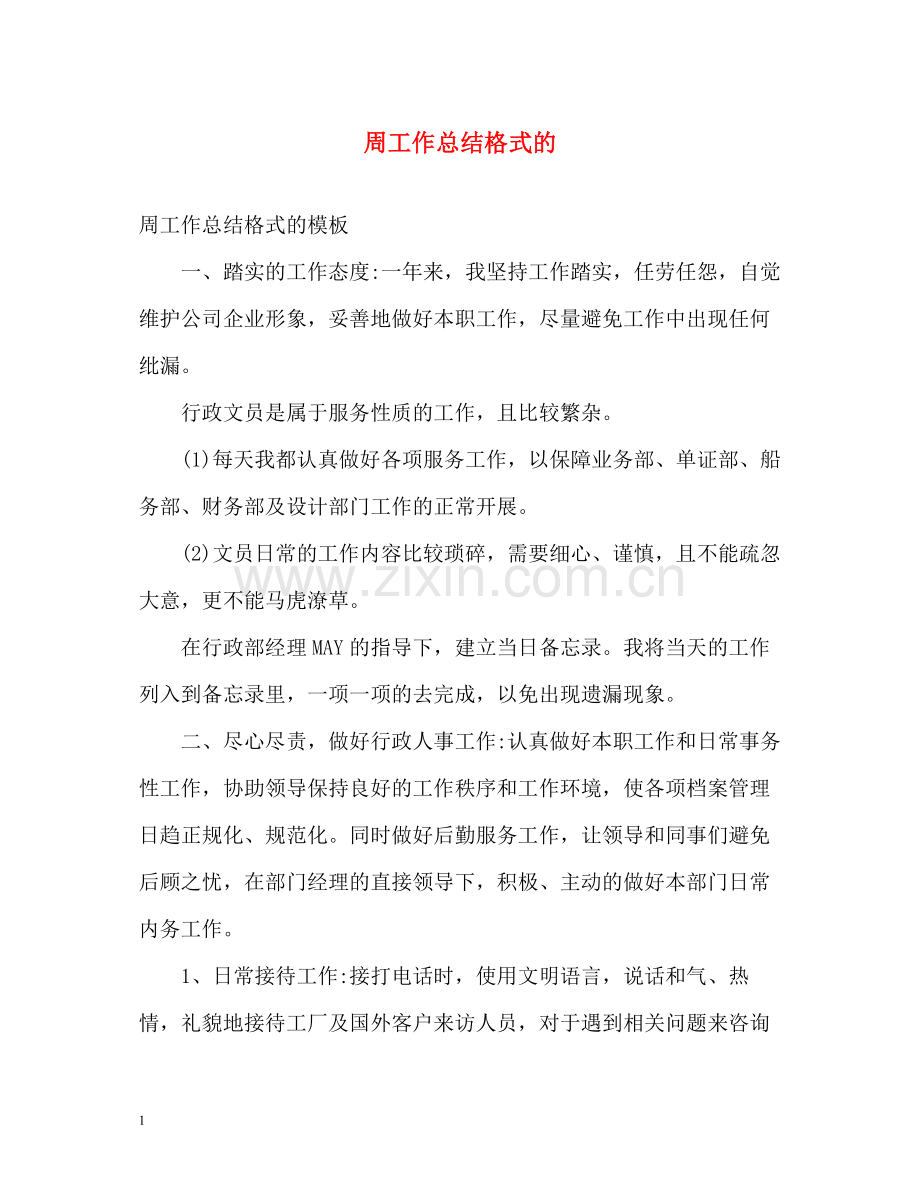 周工作总结格式的.docx_第1页