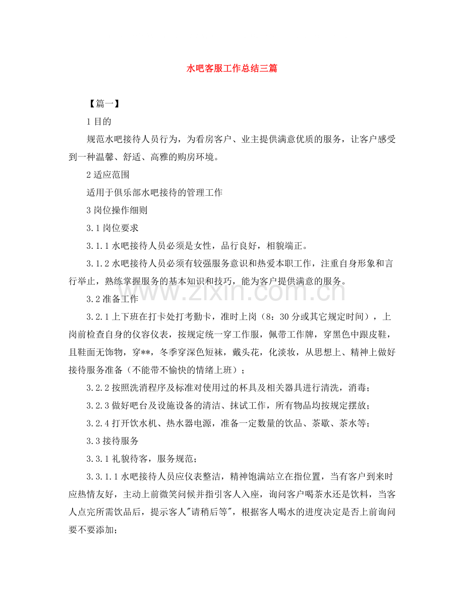 水吧客服工作总结三篇.docx_第1页