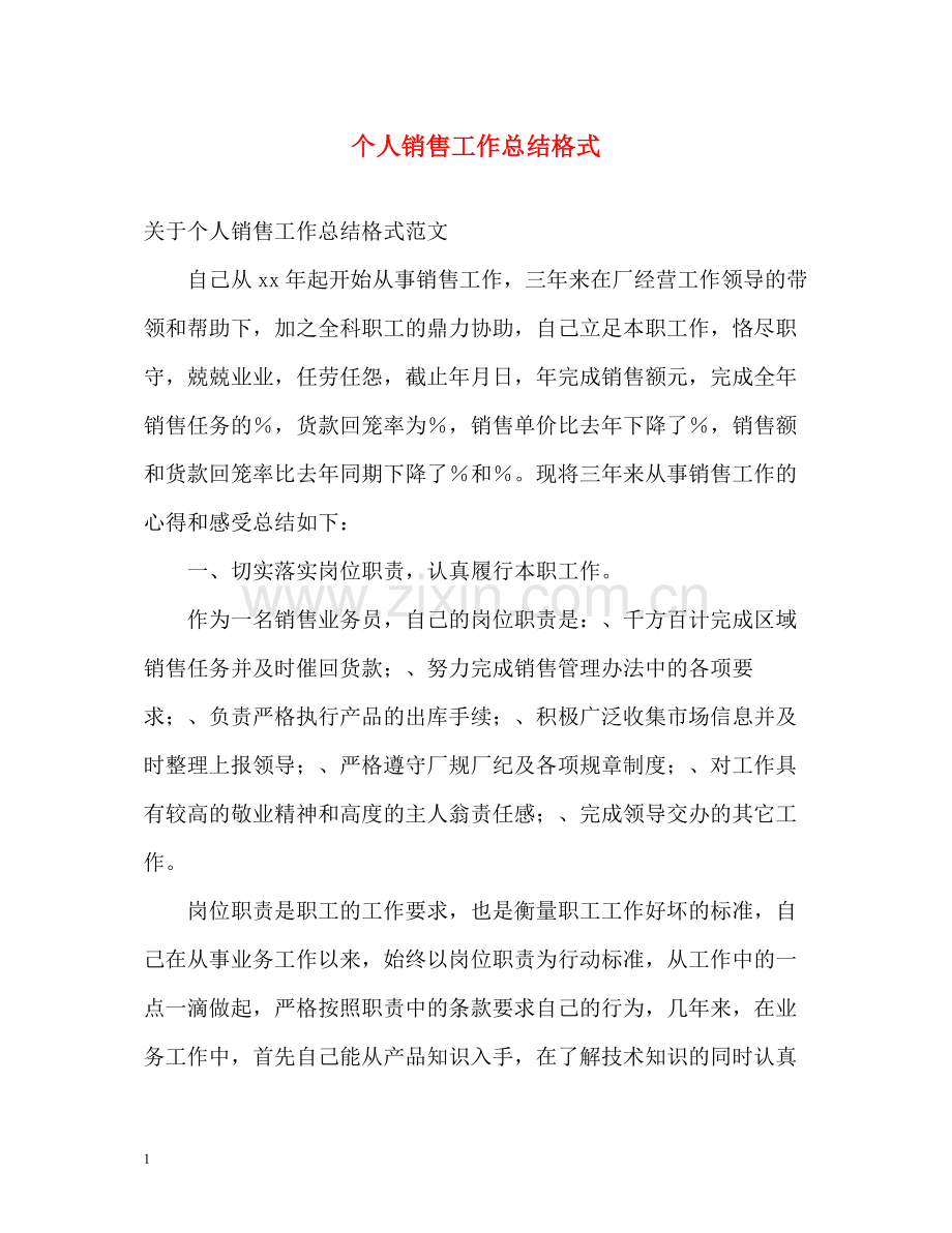 个人销售工作总结格式.docx_第1页