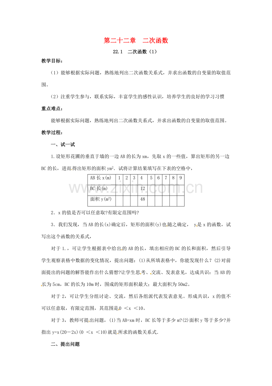 九年级数学上册 22 二次函数教案 （新版）新人教版-（新版）新人教版初中九年级上册数学教案.doc_第1页