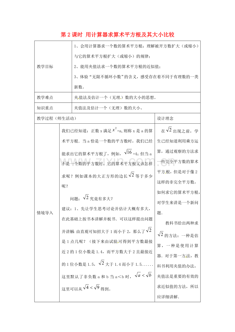 春七年级数学下册 第六章 实数 6.1 平方根 第2课时 用计算器求算术平方根及其大小比较教案2 （新版）新人教版-（新版）新人教版初中七年级下册数学教案.doc_第1页