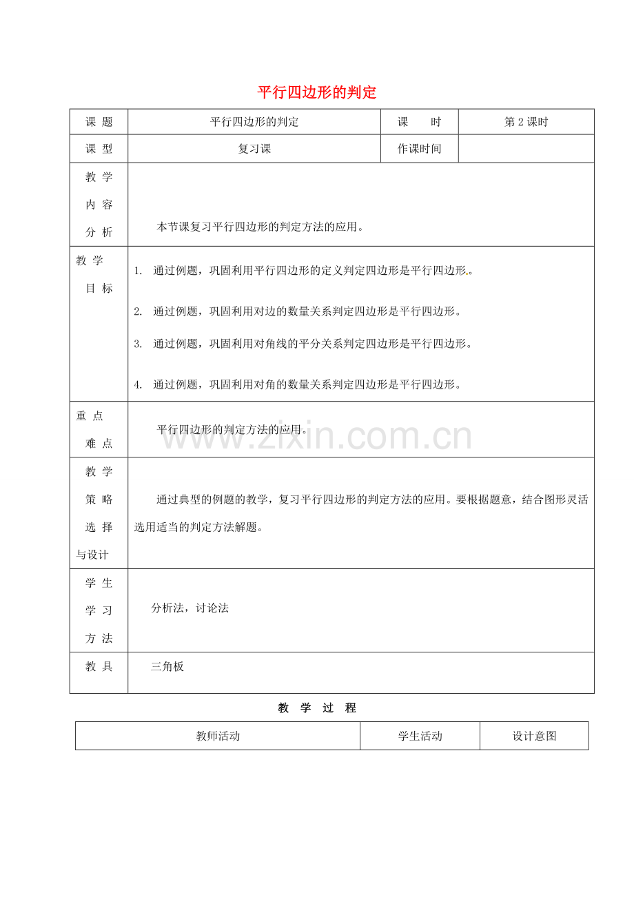 内蒙古呼和浩特市赛罕区八年级数学下册 18 平行四边形 18.1 平行四边形（第2课时）平行四边形的判定教案 （新版）新人教版-（新版）新人教版初中八年级下册数学教案.doc_第1页