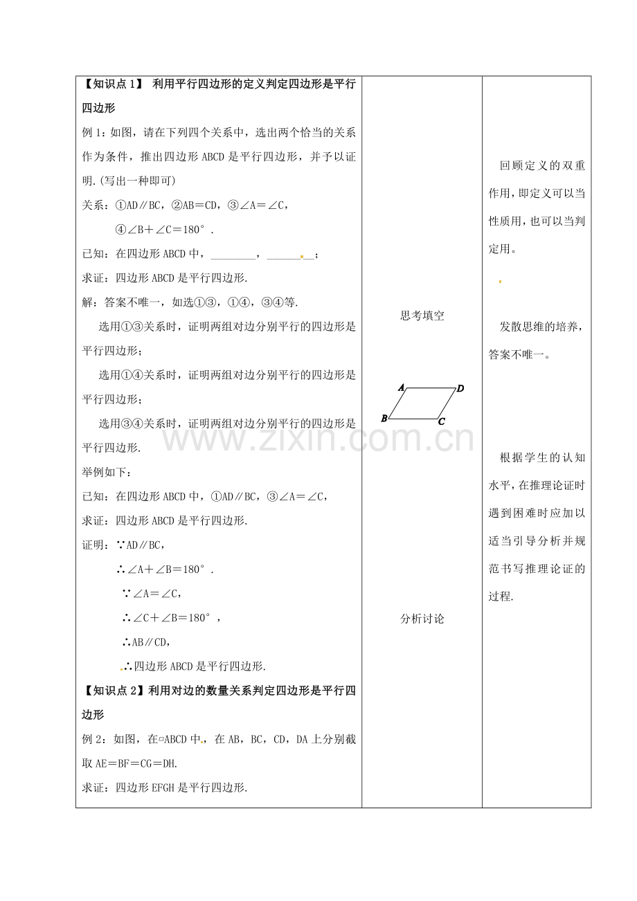 内蒙古呼和浩特市赛罕区八年级数学下册 18 平行四边形 18.1 平行四边形（第2课时）平行四边形的判定教案 （新版）新人教版-（新版）新人教版初中八年级下册数学教案.doc_第2页