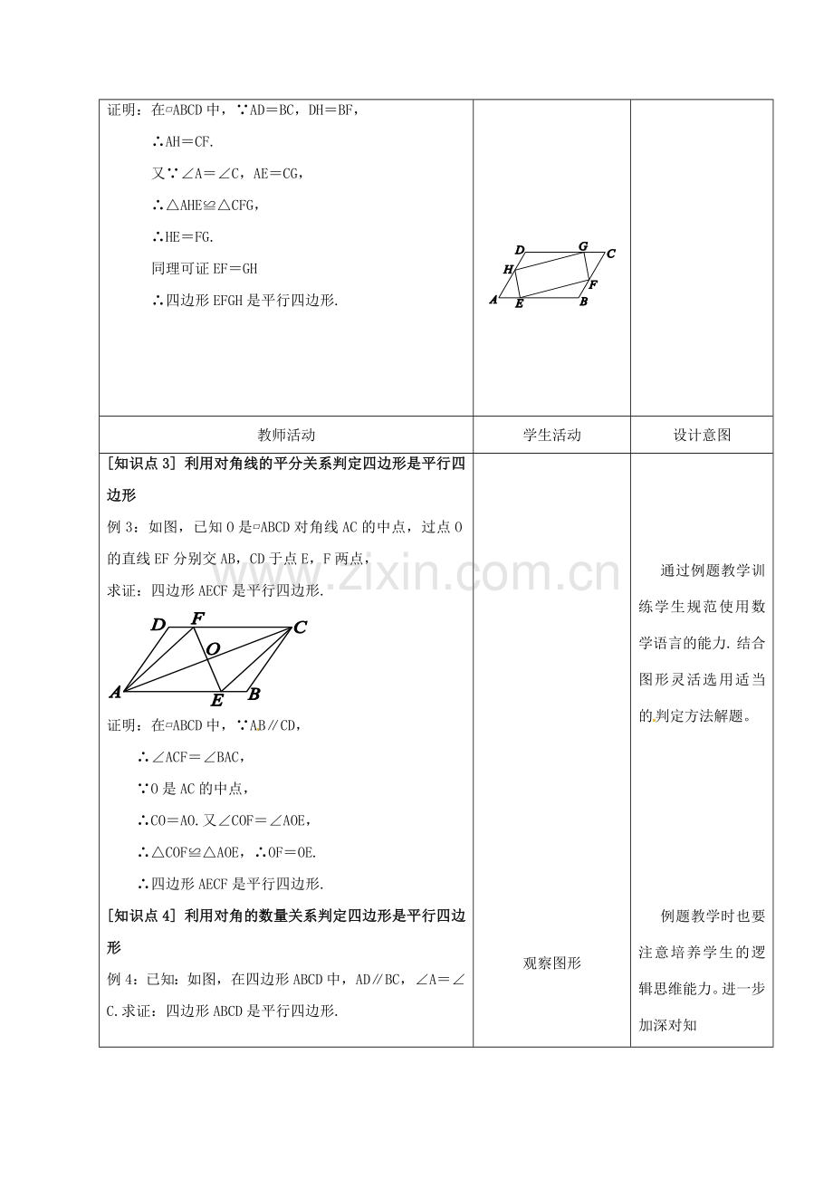 内蒙古呼和浩特市赛罕区八年级数学下册 18 平行四边形 18.1 平行四边形（第2课时）平行四边形的判定教案 （新版）新人教版-（新版）新人教版初中八年级下册数学教案.doc_第3页