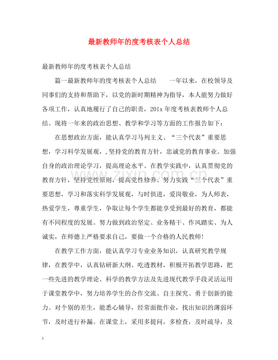 教师年的度考核表个人总结.docx_第1页