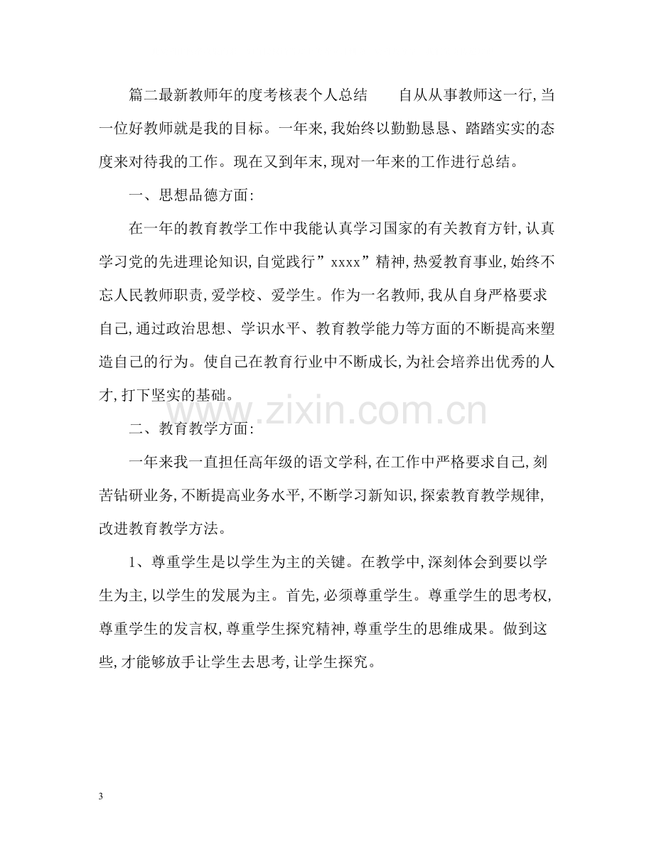 教师年的度考核表个人总结.docx_第3页