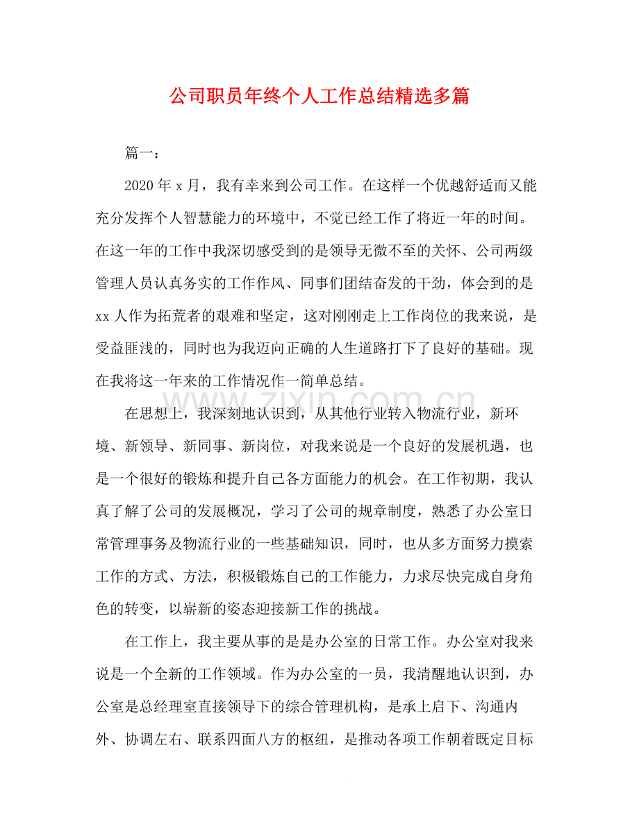 公司职员年终个人工作总结多篇.docx_第1页