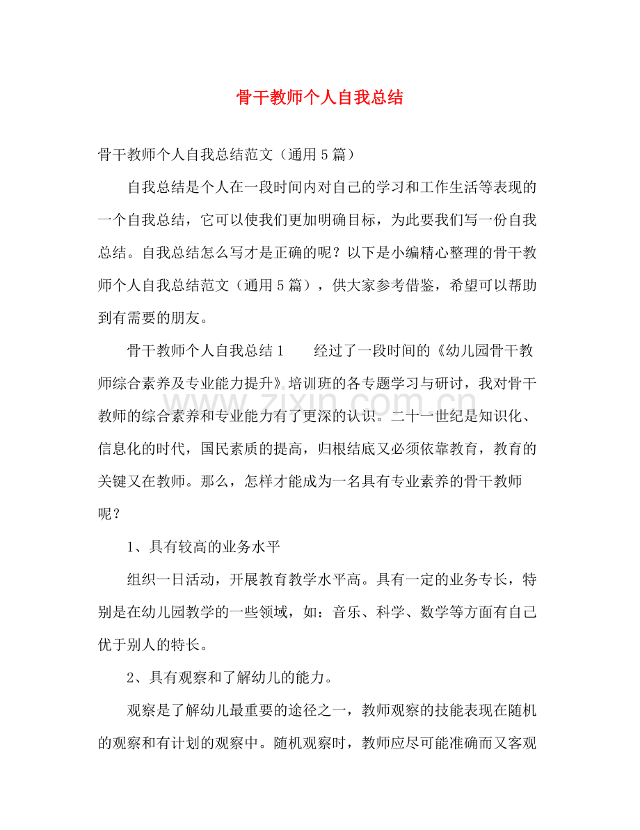 骨干教师个人自我总结 .docx_第1页