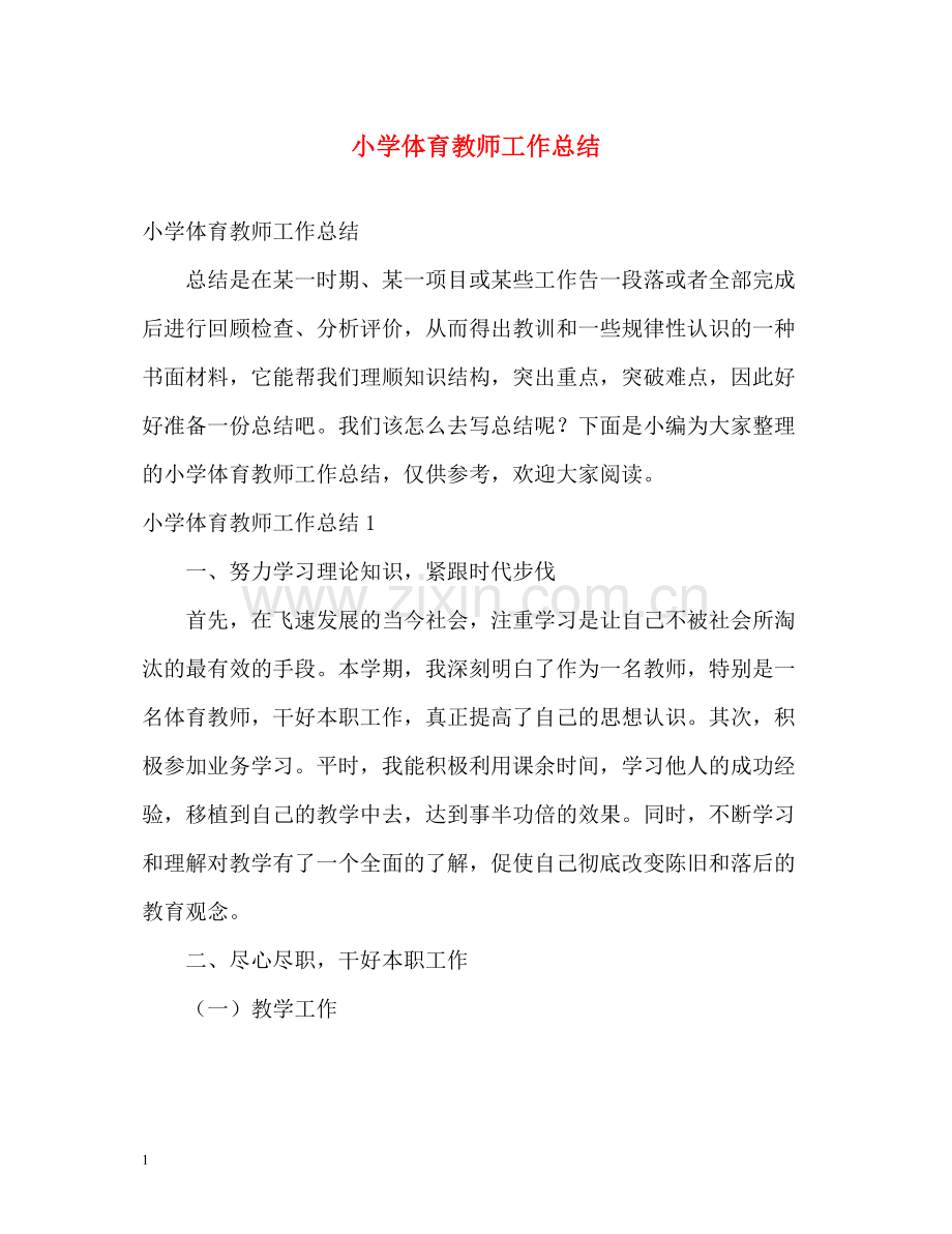 小学体育教师工作总结2).docx_第1页