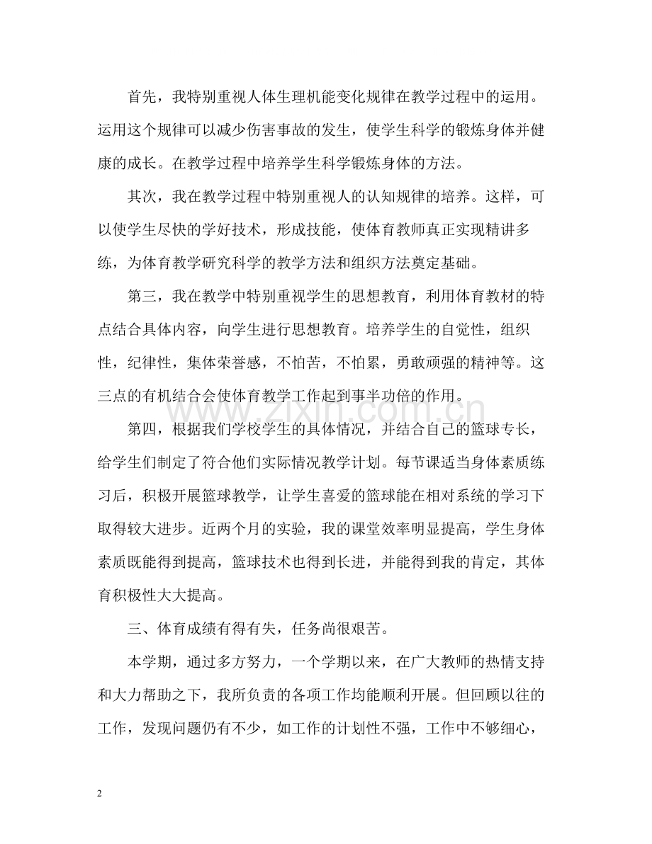 小学体育教师工作总结2).docx_第2页