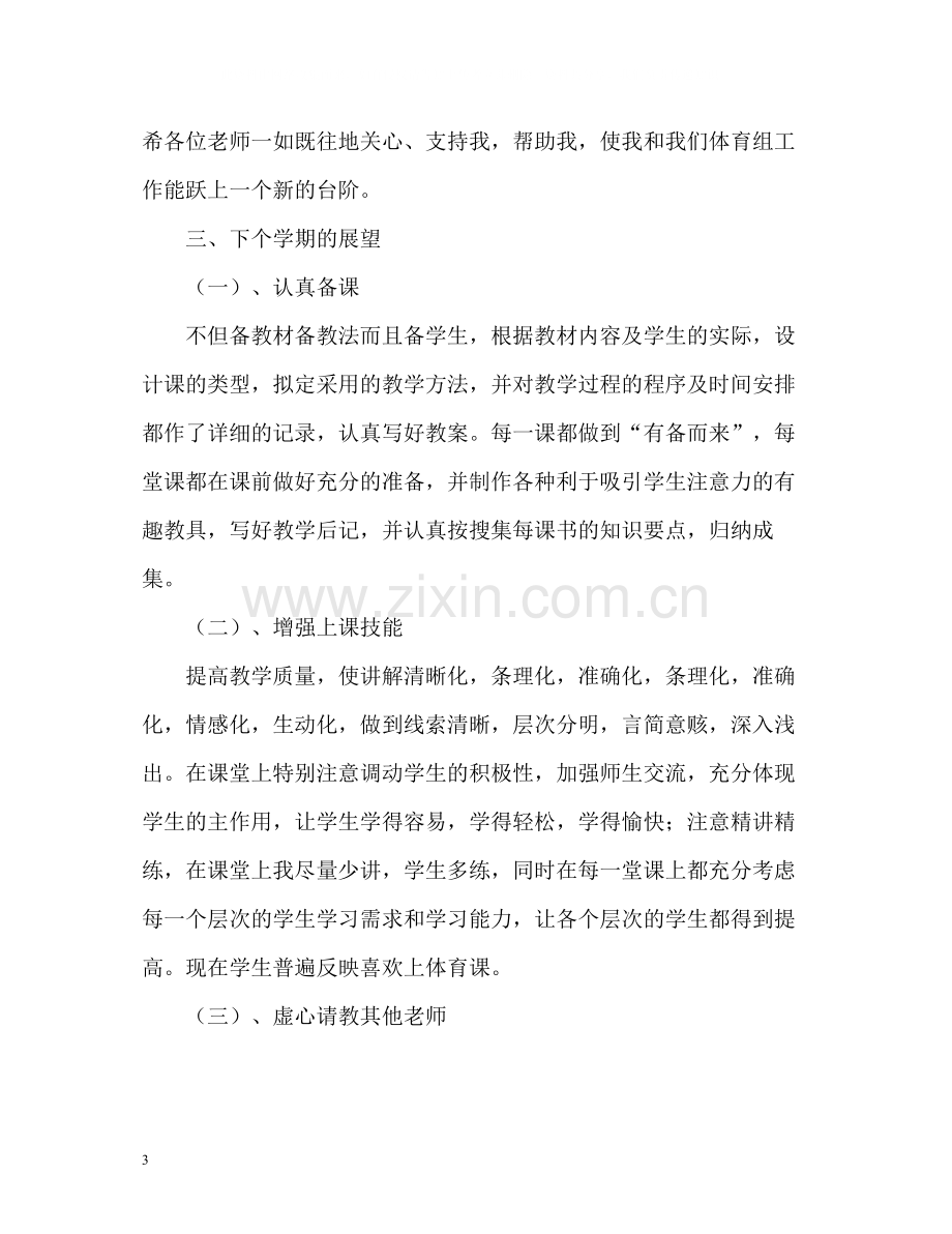 小学体育教师工作总结2).docx_第3页