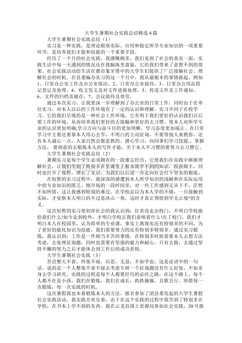 大学生暑期社会实践总结4篇.docx_第1页