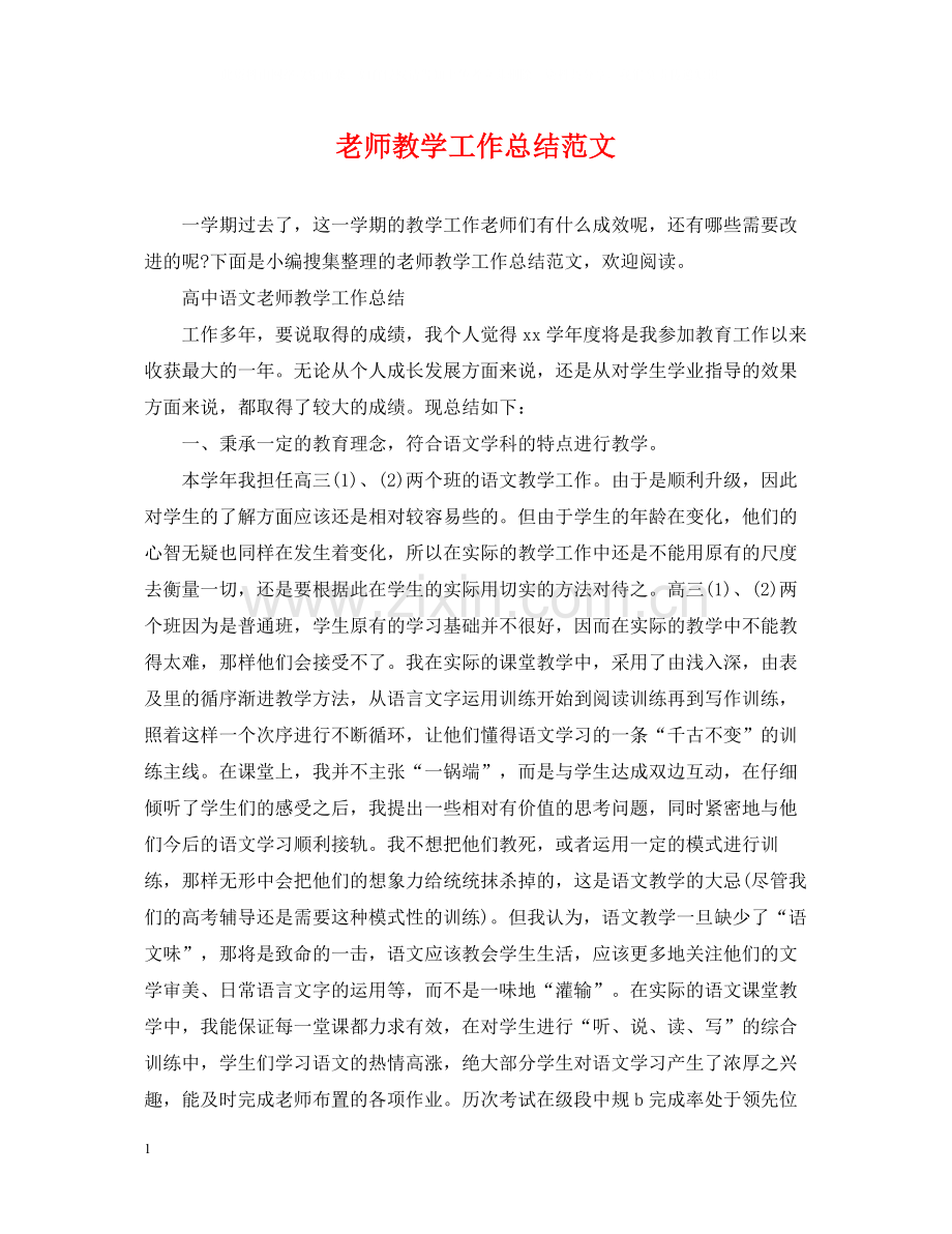 老师教学工作总结范文.docx_第1页