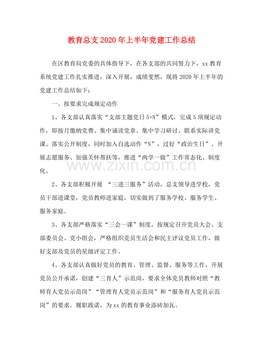 教育总支年上半年党建工作总结.docx_第1页