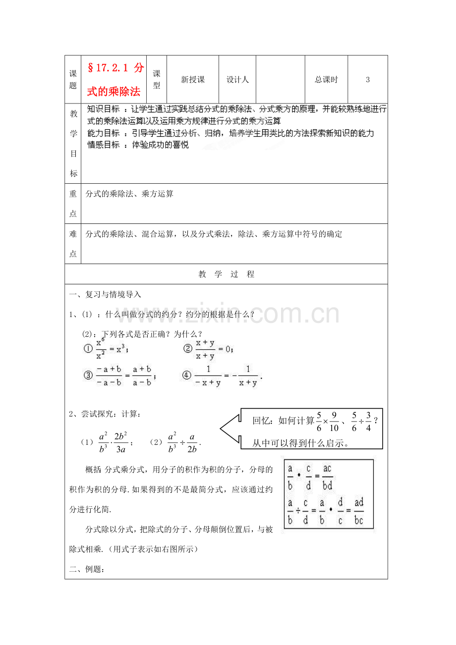 吉林省长春市104中学八年级数学下册《17.2.1分式的乘除法》教案 华东师大版.doc_第1页