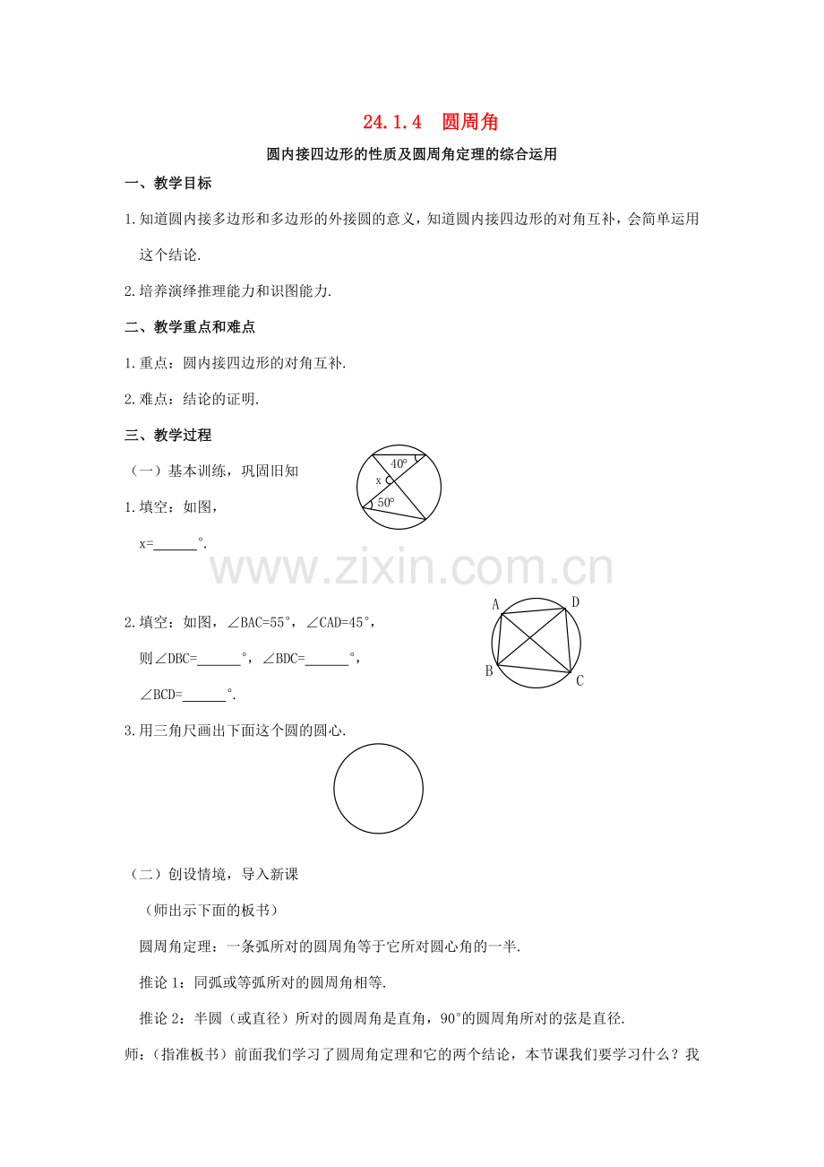 秋九年级数学上册 第二十四章 圆 24.1 圆的有关性质 24.1.4 圆周角教案3 （新版）新人教版-（新版）新人教版初中九年级上册数学教案.doc_第1页