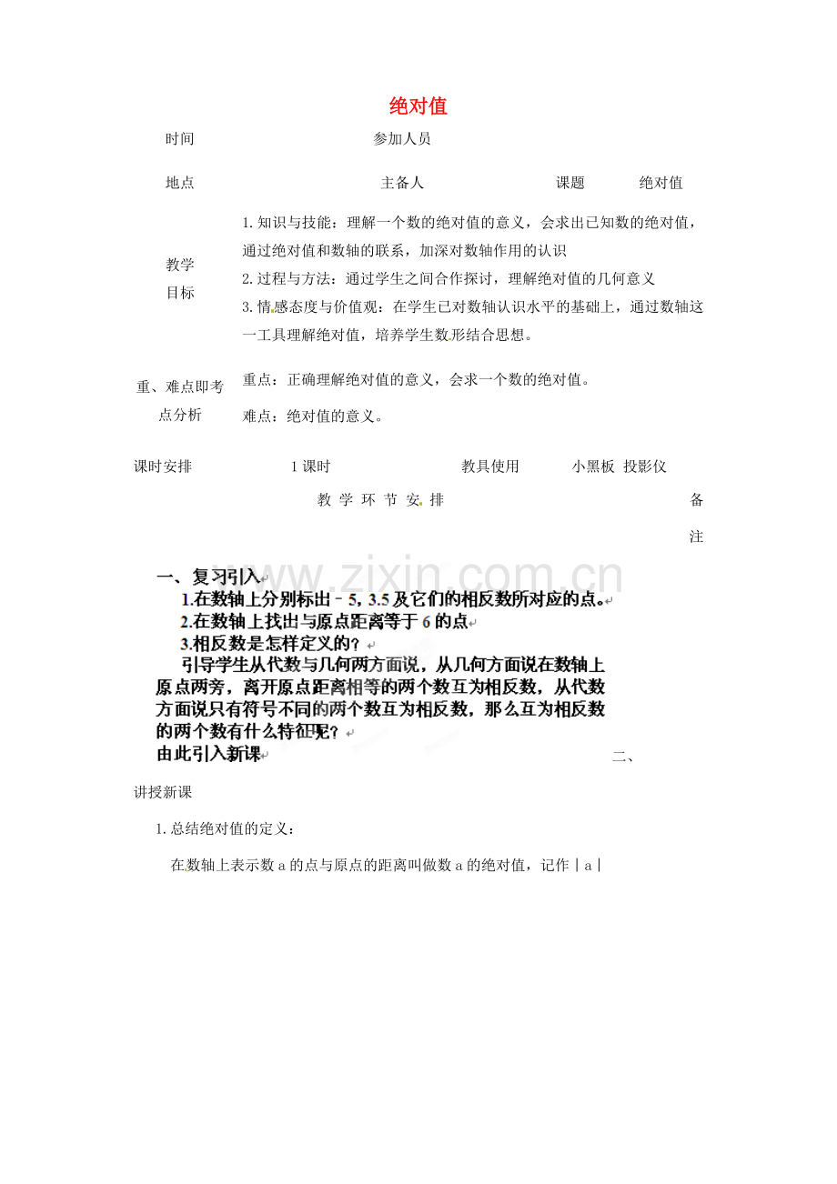 河南省洛阳市下峪镇初级中学七年级数学《绝对值》教案.doc_第1页