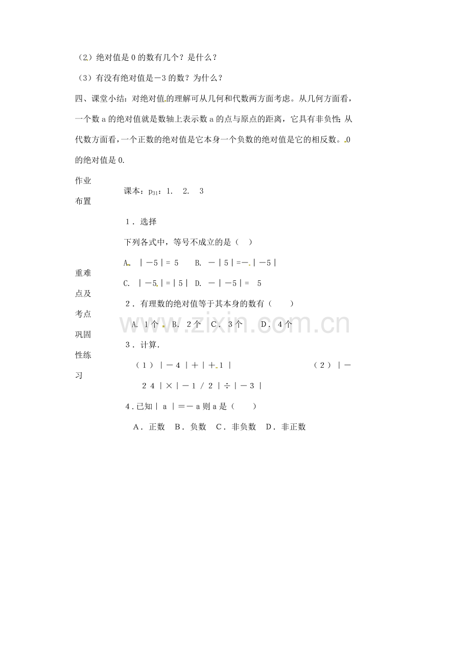 河南省洛阳市下峪镇初级中学七年级数学《绝对值》教案.doc_第3页