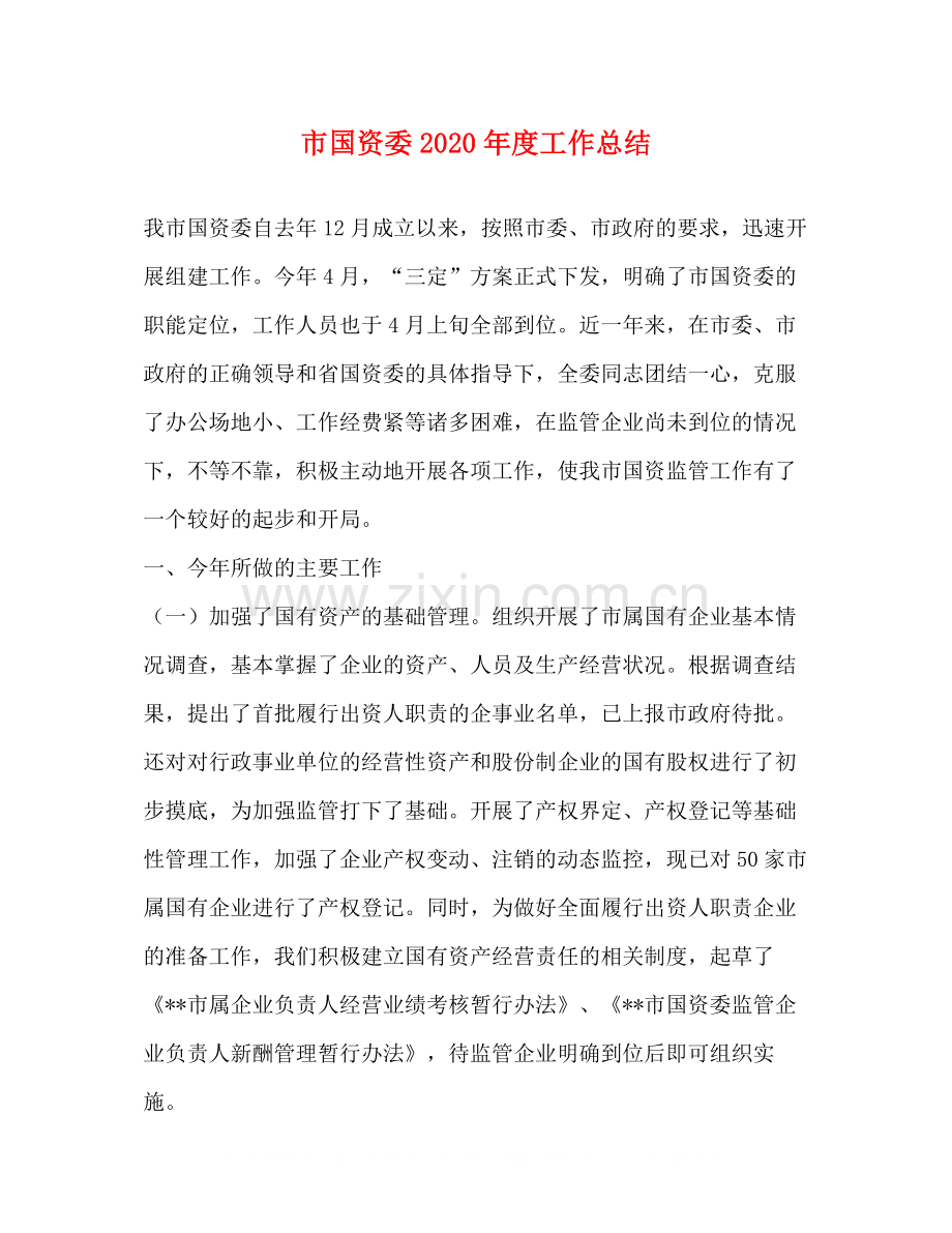 市国资委年度工作总结.docx_第1页