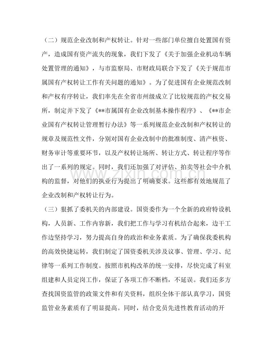 市国资委年度工作总结.docx_第2页