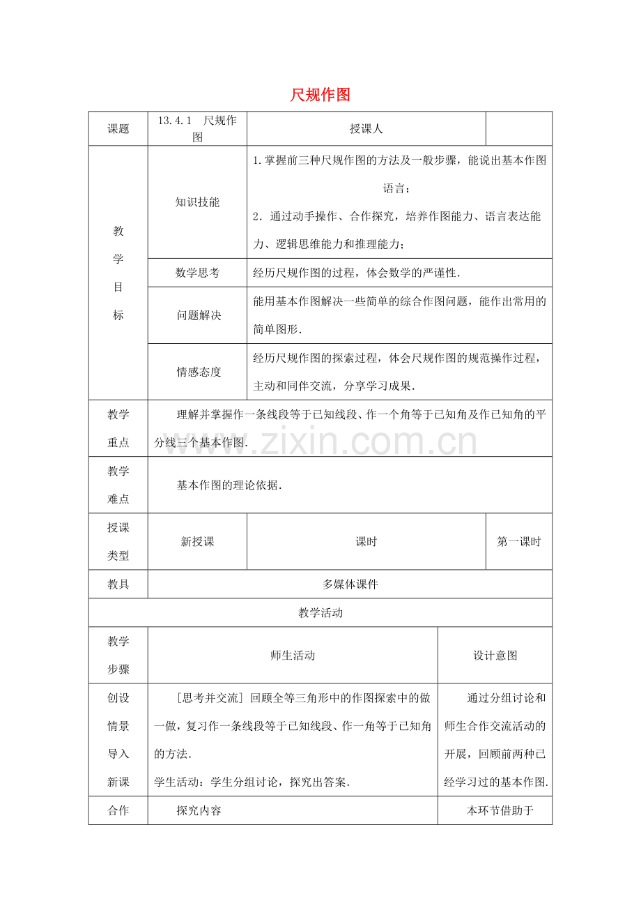 八年级数学上册 13.4 尺规作图 13.4.1 尺规作图教案 （新版）华东师大版-（新版）华东师大版初中八年级上册数学教案.doc_第1页