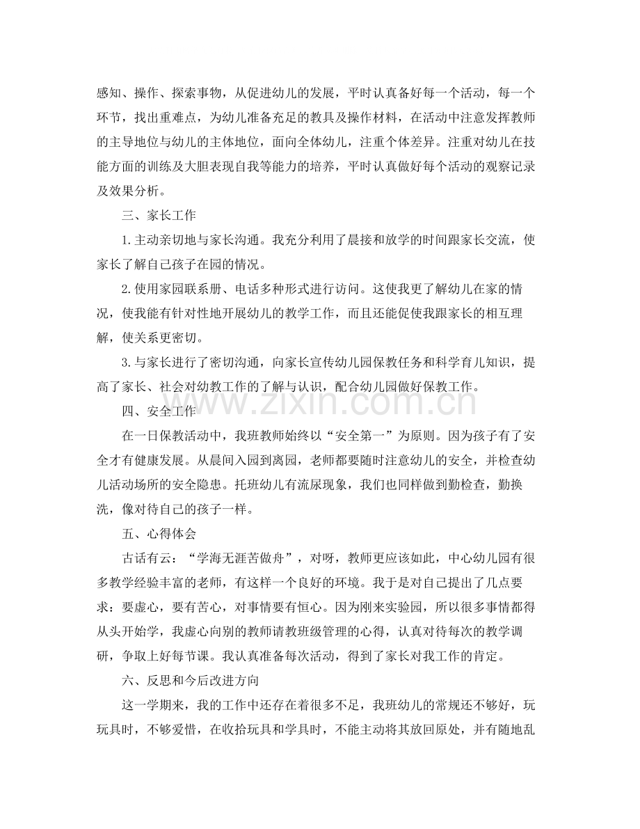 小班配班老师下学期个人工作总结.docx_第2页