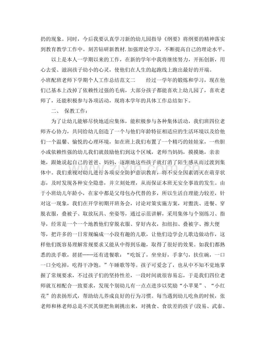 小班配班老师下学期个人工作总结.docx_第3页