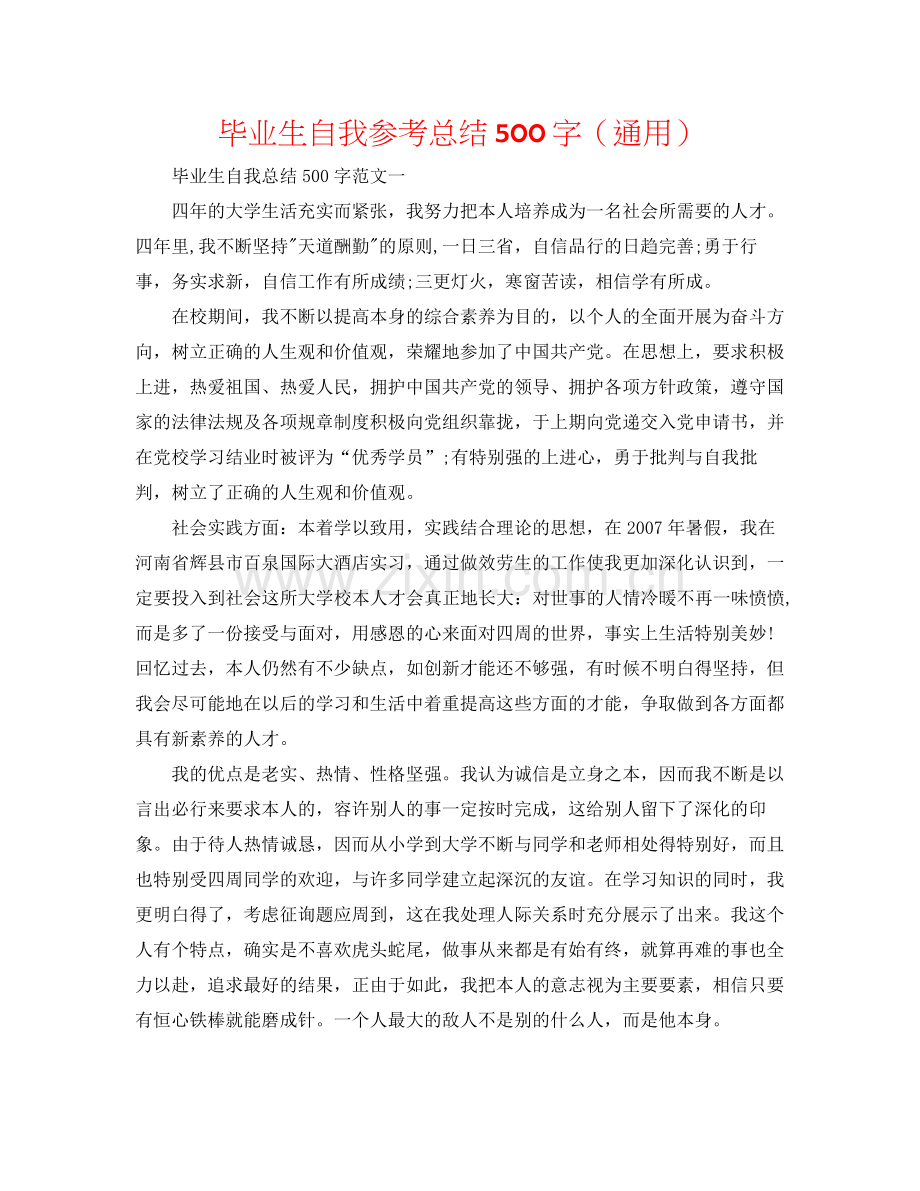 毕业生自我参考总结500字（通用）.docx_第1页