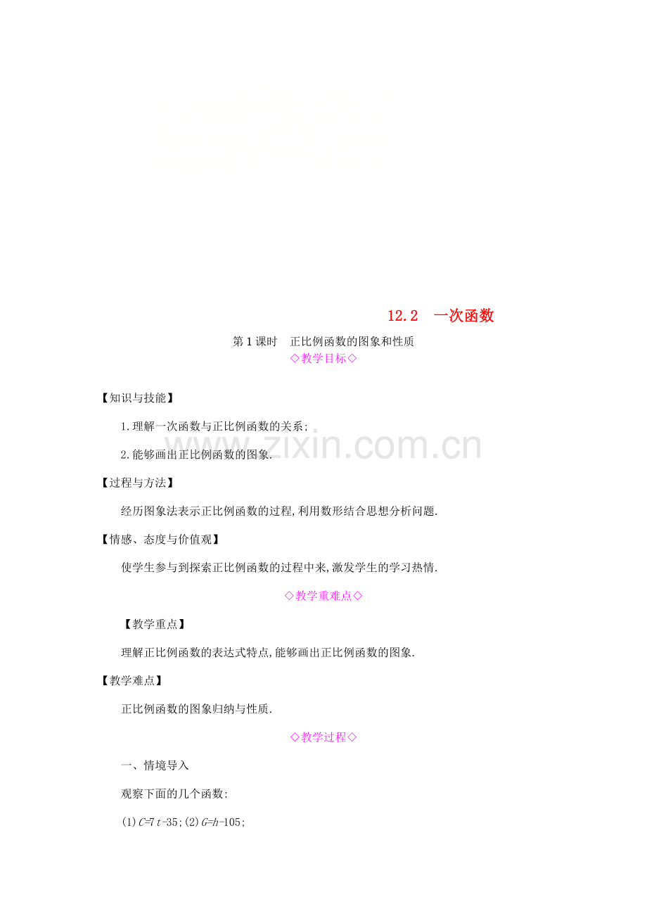 秋八年级数学上册 第12章 一次函数 12.2 一次函数 第1课时 正比例函数的图象和性质教案 （新版）沪科版-（新版）沪科版初中八年级上册数学教案.doc_第1页