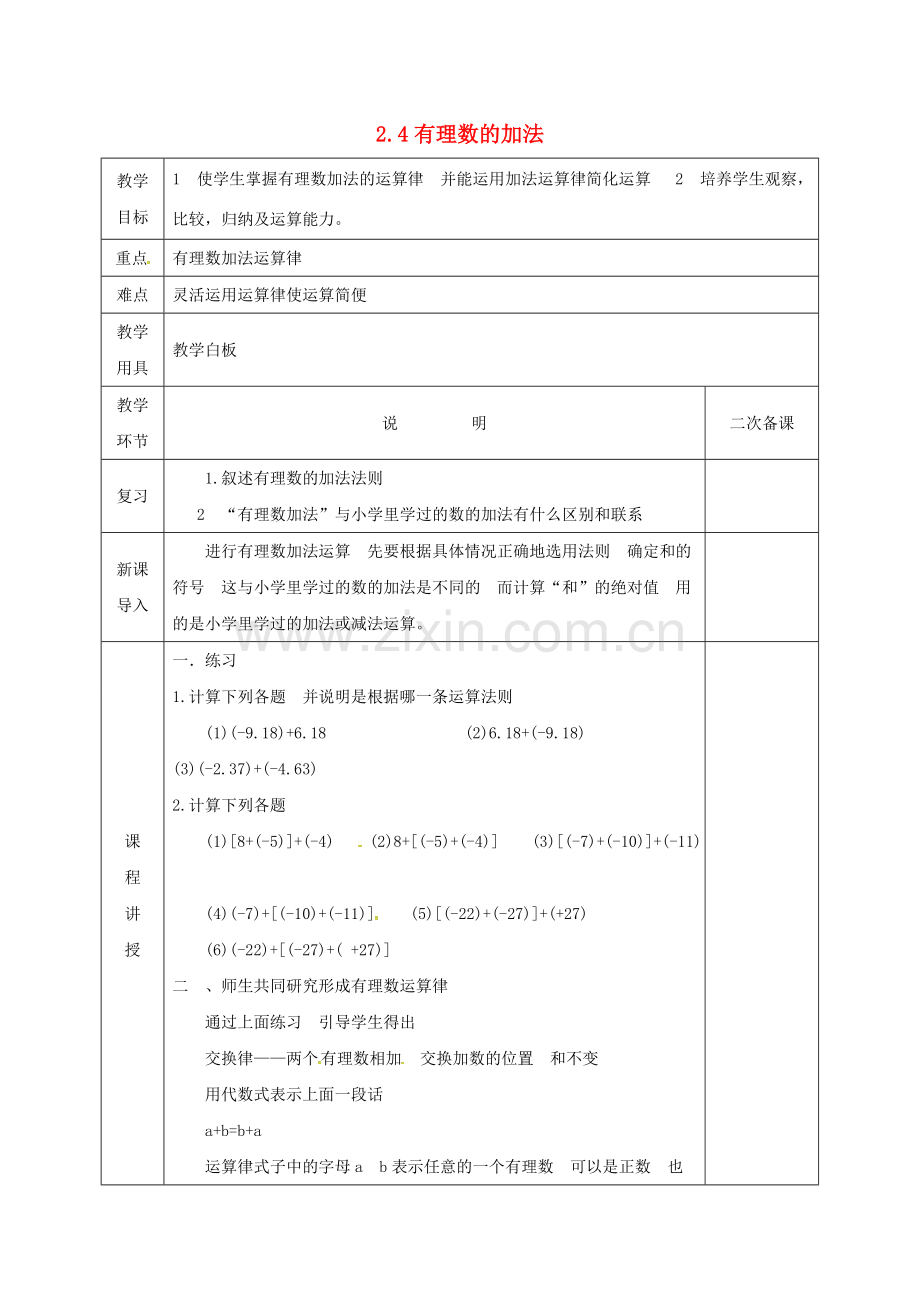 河北省邯郸市肥乡区七年级数学上册 2.4 有理数的加法教案2 （新版）北师大版-（新版）北师大版初中七年级上册数学教案.doc_第1页