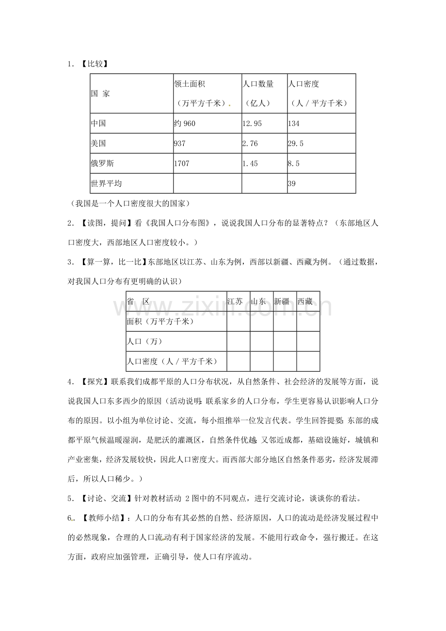 辽宁省丹东七中八年级地理上册 第一单元《第3课 众多的人口》教案 人教新课标版.doc_第3页