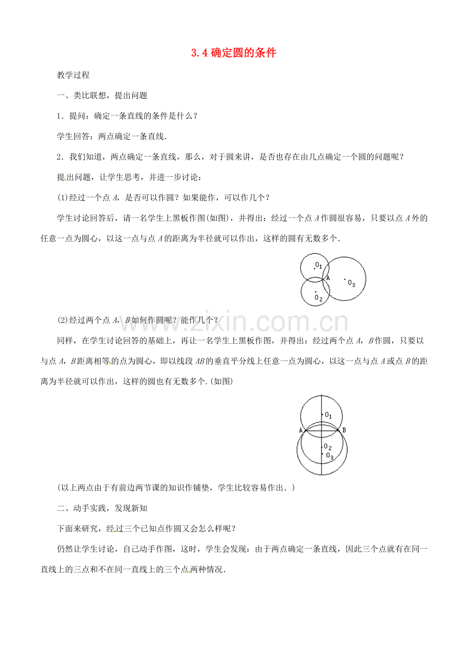 九年级数学上册 3.4确定圆的条件教学设计 鲁教版.doc_第1页