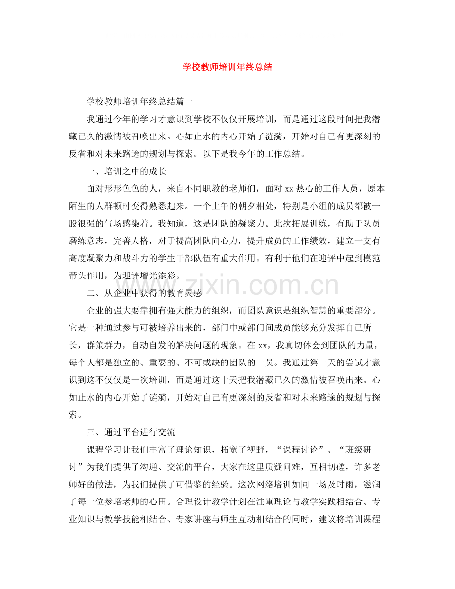 学校教师培训年终总结.docx_第1页