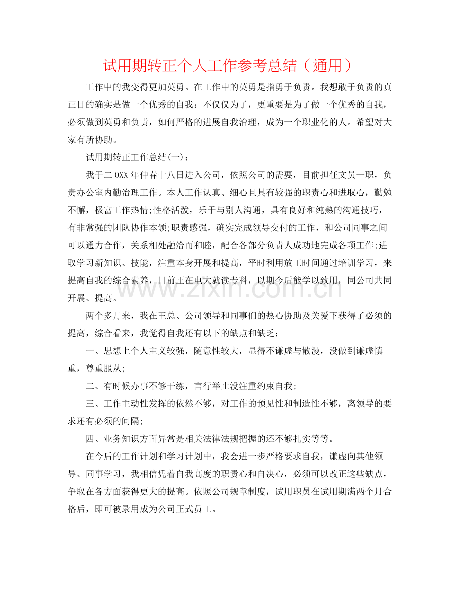 试用期转正个人工作参考总结（通用）.docx_第1页