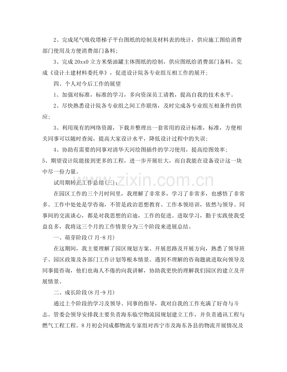 试用期转正个人工作参考总结（通用）.docx_第3页