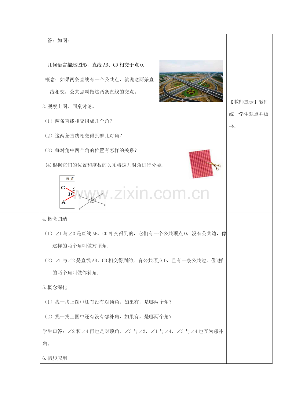 春七年级数学下册 第五章 相交线与平行线 5.1 相交线 5.1.1 相交线教案2 （新版）新人教版-（新版）新人教版初中七年级下册数学教案.doc_第2页