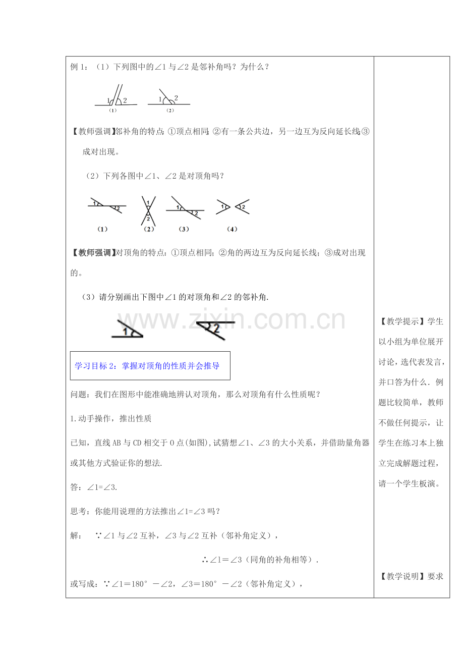 春七年级数学下册 第五章 相交线与平行线 5.1 相交线 5.1.1 相交线教案2 （新版）新人教版-（新版）新人教版初中七年级下册数学教案.doc_第3页